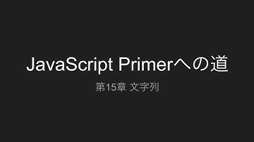 第15章 文字列 | JavaScript Primerへの道