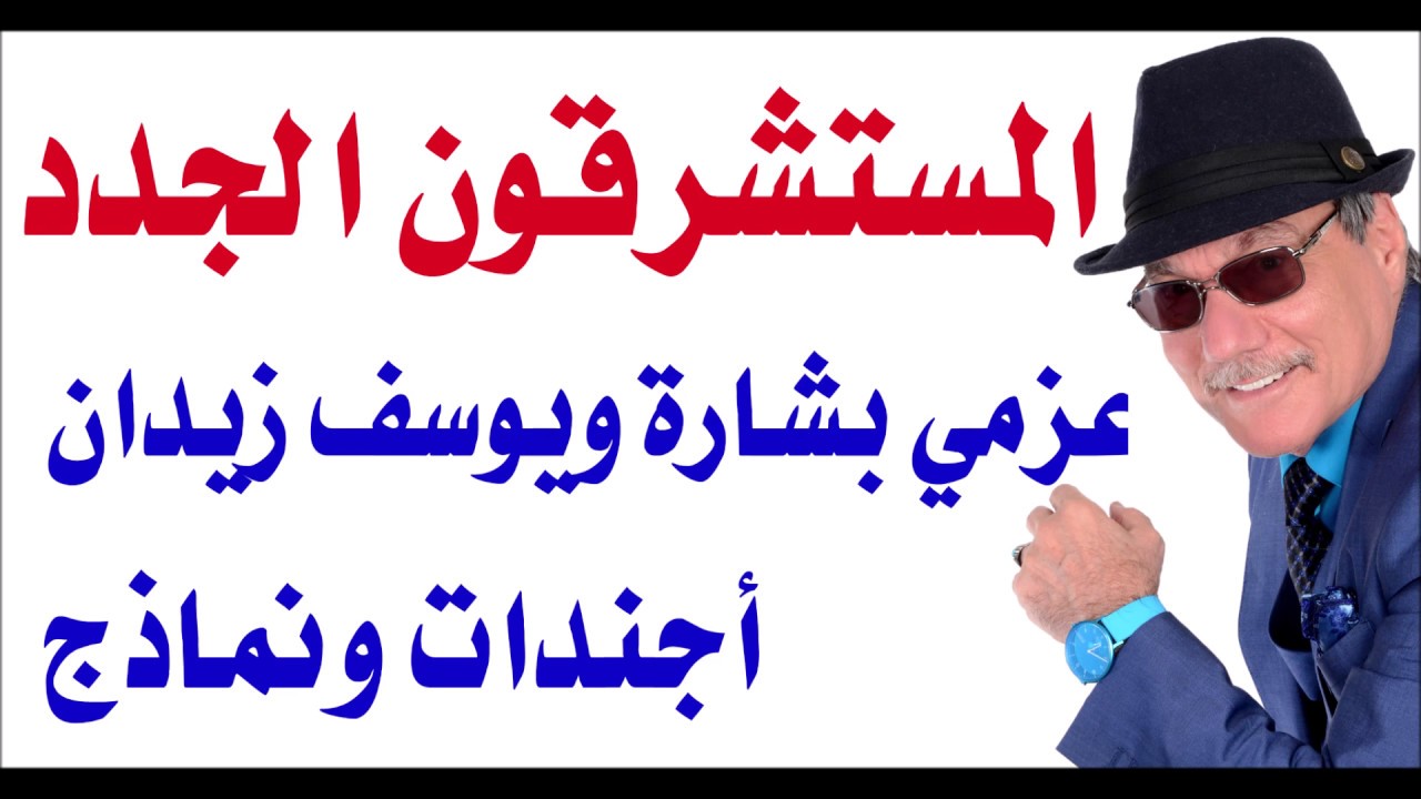 د.أسامة فوزي # 1772 - المستشرقون الجدد عزمي بشارة ويوسف زيدان أجندات ونماذج