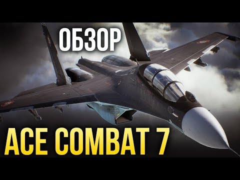 Ace Combat 7: Skies Unknown — Достучаться до небес (Обзор/Review)