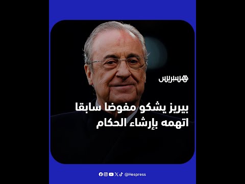 رئيس نادي ريال مدريد فلورنتينو بيريز يقاضي مفوض شرطة سابق اتهمه برشوة الحكام