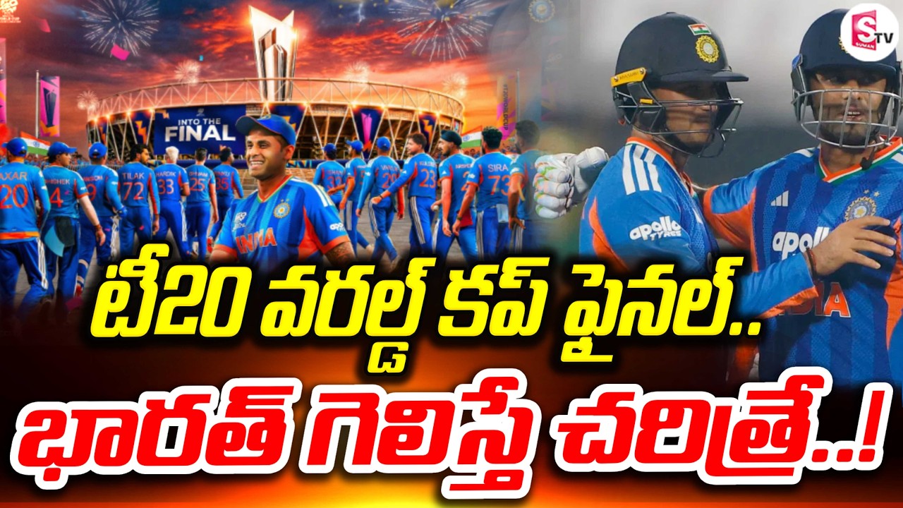 భారత్ గెలిస్తే కొత్త చరిత్ర! | India vs New Zealand T20 World Cup Final 2026 | SumanTV Sai