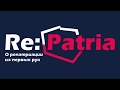 Re:Patria RU #3 Репатриация в Польшу: документы и консульства