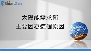 太陽能需求衝，主要因為這個原因 | 2024/07/15 | 老總的趨勢觀察 |