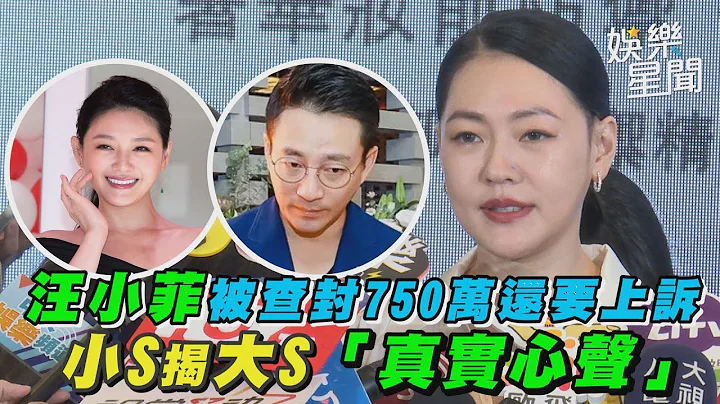 汪小菲被查封750萬還要上訴　小S揭大S「真實心聲」｜三立新聞網 SETN.com - 天天要聞