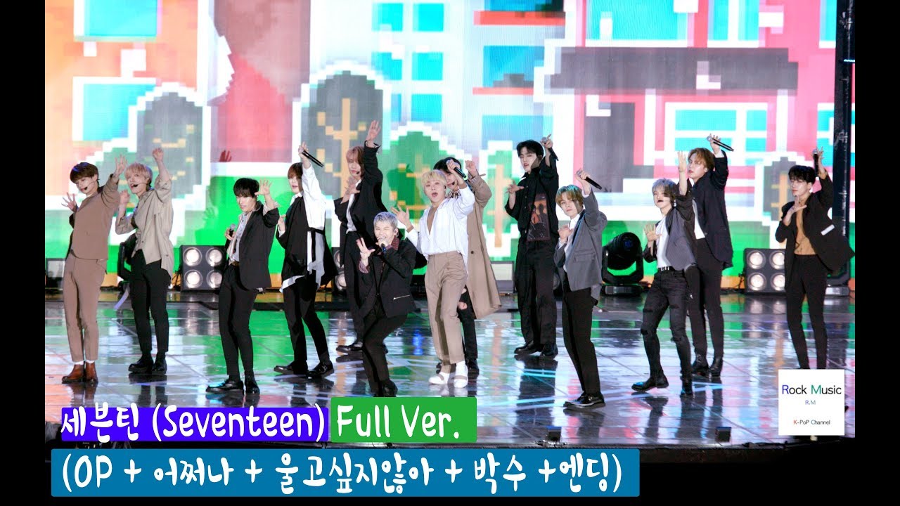 세븐틴 (Seventeen) Full Ver. (OP + 어쩌나 + 울고싶지않아 + 박수 +엔딩)@181003