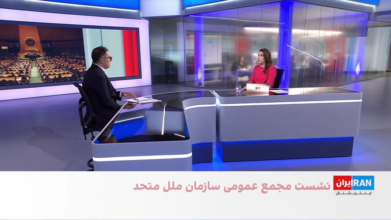 نشست مجمع عمومی سازمان ملل