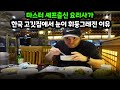 영국 5성급 호텔 요리사가 한국고기집에서 눈이 휘둥그레진 이유