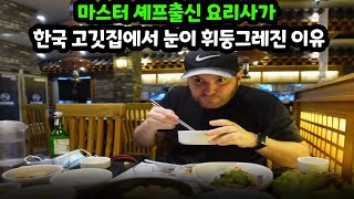 영국 5성급 호텔 요리사가 한국고기집에서 눈이 휘둥그레진 이유