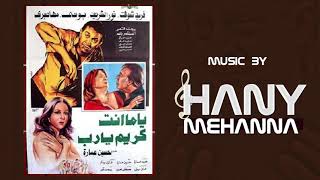 الموسيقي التصويريه لفيلم يا ما انت كريم يارب - Hany Mehanna