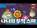 나니의 무적 금강불괴 스타파워 ㅋㅋㅋ [브롤스타즈-Brawl Stars] [June]