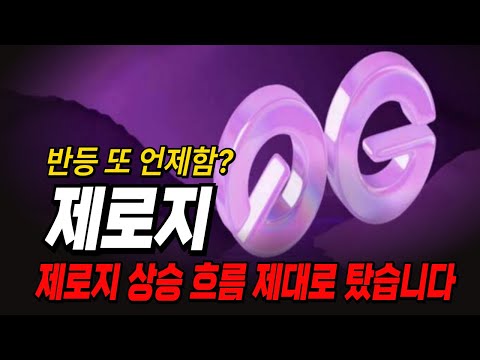 🌸제로지🌸반등 또 언제 함?? 제로지 상승 흐름 제대로 탔다!!!🌸