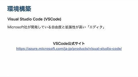 【Streamlit, Pandas, Pythonで学ぶ！データ分析の基礎とインタラクティブダッシュボード作成入門/無料公開】5. 環境構築（Visual Studio Codeについて）