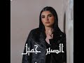 الصبر جميل كاملة مها فتوني Insta Fwoz الصبر جميل كاملة مها فتوني Insta Fwoz
