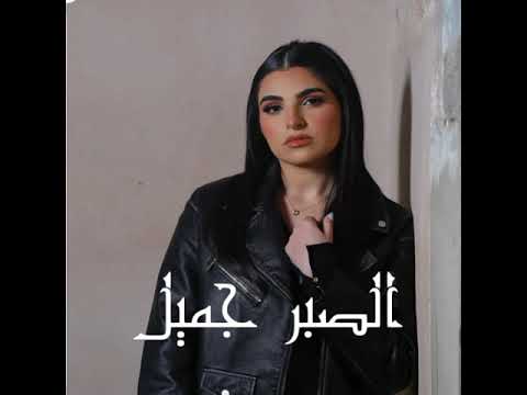 الصبر جميل كاملة مها فتوني  