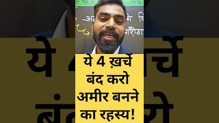 अमीर बनने का रहस्य! | अमीर कैसे बने?
