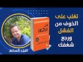 تغلب على الخوف من الفشل وعيش شغفك I فن اللامبالاة I الجزء السسابع تغلب على الخوف من الفشل وعيش شغفك I فن اللامبالاة I الجزء السسابع