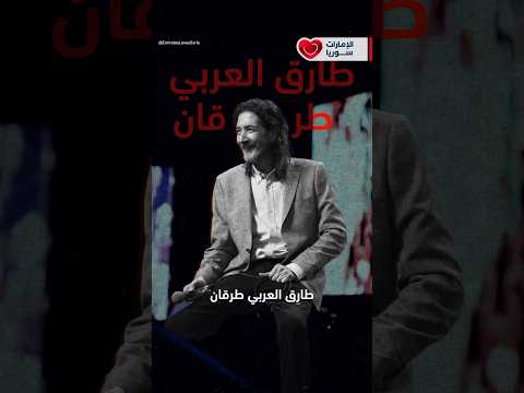 طارق العربي طرقان سوري جزائري رفع مستوى الكلمات في أغاني الأطفال والنتيجة أجيال تربت على أغنياته