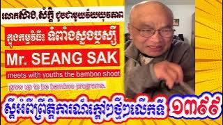 Mr. Seang Sak meets with youths the bamboo shoot grow up to be bamboo programs (Part 1399)