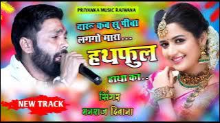 song {1908} super star Manraj Divana mhara hata ka hatful  Rajasthani Dj Songs