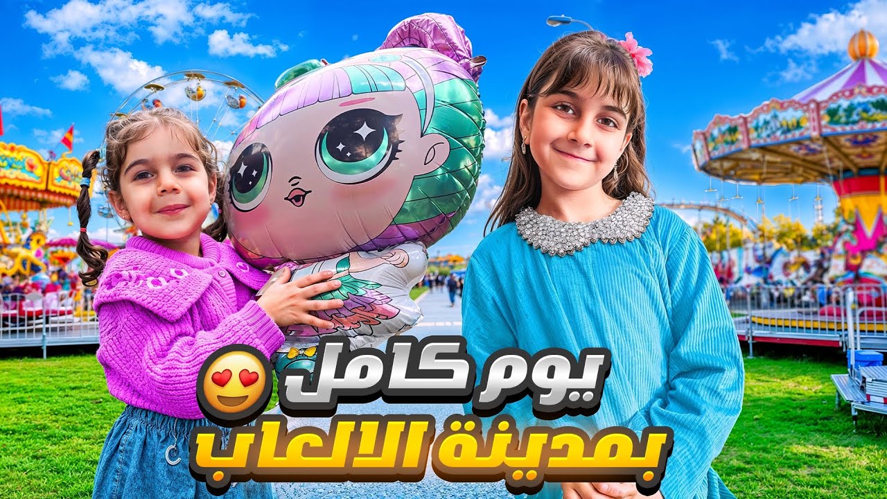 دهب وألماس في مدينة الألعاب يوم كامل /بس ليش ألماس خافت ؟😱