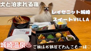 【犬と泊まれる宿】城崎温泉・兵庫県・カニ