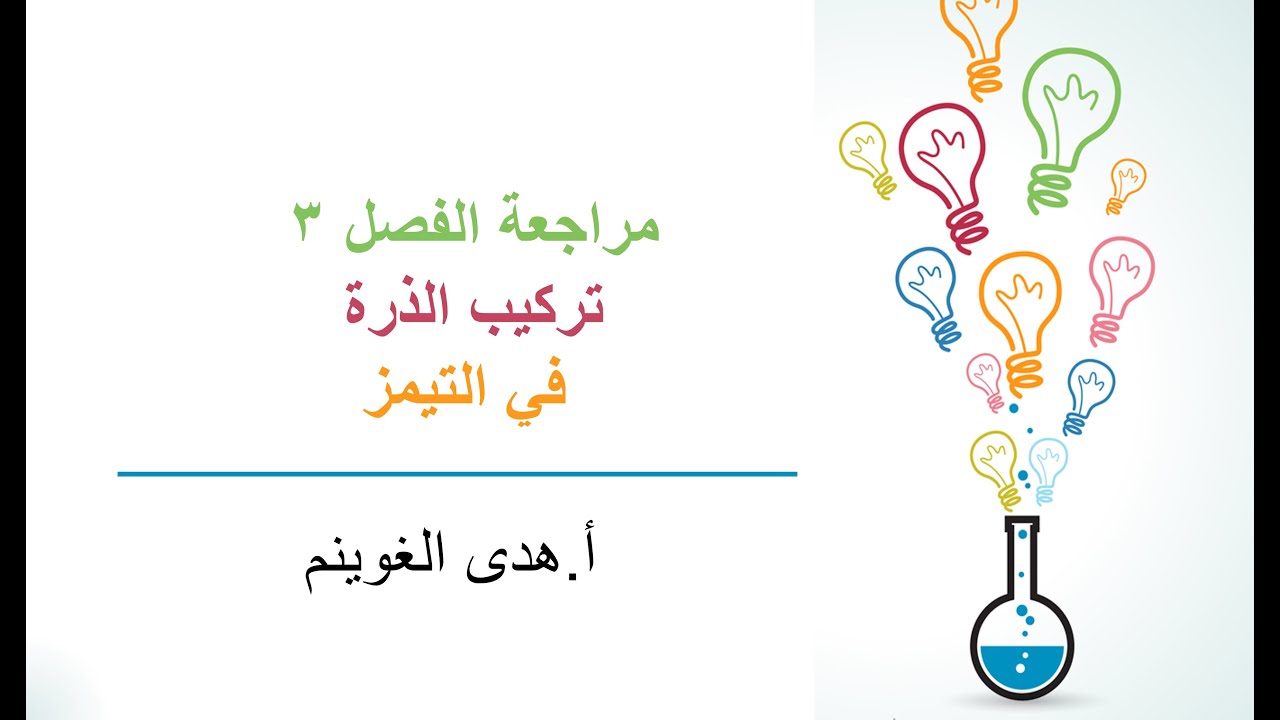 أ. هدى الغوينم | مراجعة كيمياء 1- الفصل 3 - تركيب الذرة