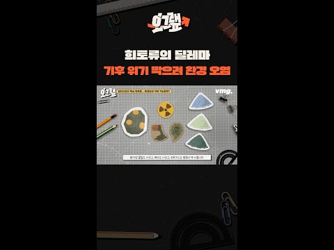 기후 위기 막으려 환경 <strong>오염</strong> / 오그랲 / 비디오머그 #shorts #희토류