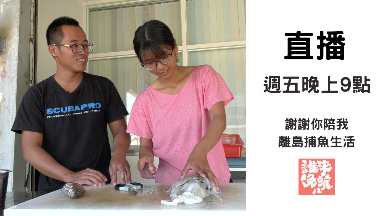 【公視 誰來晚餐12-35】謝謝你陪我離島捕魚生活：澎湖漁夫情侶的人生下一步是？｜Guess Who: Fishing Is Our Life