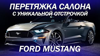 Ford Mustang кабриолет- перетяжка салона с уникальной отстрочкой [ДО/ПОСЛЕ 2021]