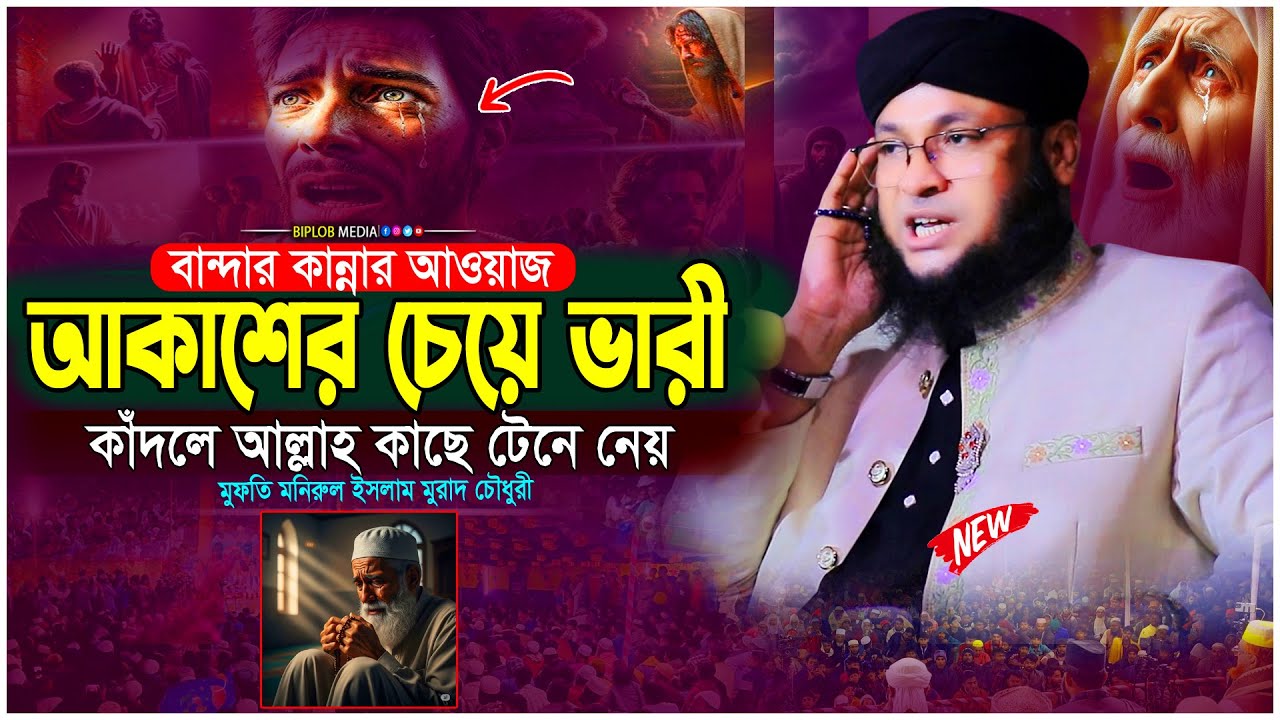আল্লাহর কাছে চোখের পানি এত দামী কেন  কান্নার ওয়াজ  মুফতি মনিরুল ইসলাম মুরাদ চৌধুরী