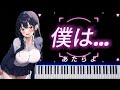 [Piano] 僕は... I am... - あたらよ Atarayo #僕の心のヤバイやつ #TheDangersinMyHeart #我心里危险的东西