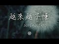 Superluckyqi 越來越不懂 得不到的就更加愛 動態歌詞Lyrics Superluckyqi 越來越不懂 得不到的就更加愛 動態歌詞Lyrics