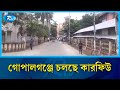 গোপালগঞ্জ জেলায় বিরাজ করছে থমথমে অবস্থা, জনমনে আতঙ্ক | Gopalganj  \ Rtv News