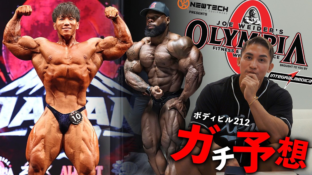 筋肉の化身横川君が最強すぎた。今年のオリンピアのボディビル212は○位だな