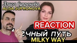 Алиса Супронова -MILKY WAY ALISA SUPRONOVA  Млечный путь (Т. Муцураев) reaction