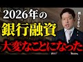 2026年は融資が通らない人が急増します。融資環境に起きた3つの変化と投資家がどう立ち回るべきかをプロが徹底解説します。