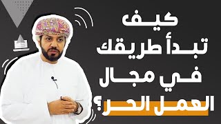 كيف تبدا العمل من المنزل و العمل الحر ؟