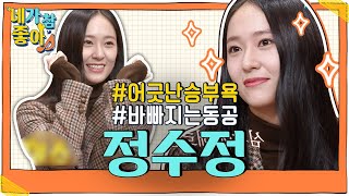 [정수정.ZIP] 앓다 죽을 수정아..☆★ 혼자 오픈북하다가 불타버린 승부욕 / KRYSTAL.ZIP | #네가참좋아 #놀라운토요일 | CJ ENM 201017 방송