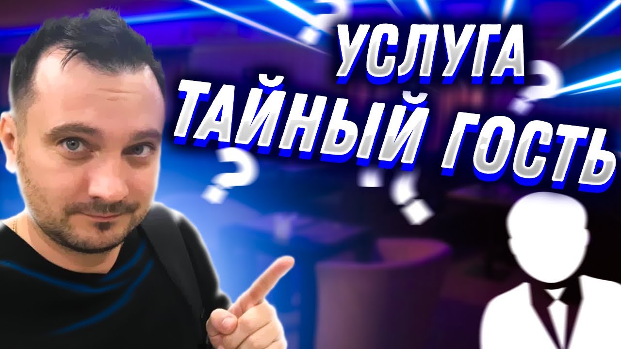 🧐Услуга тайный гость, тайный покупатель. Зачем услуга тайный гость ...