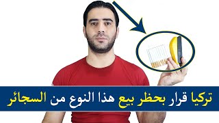 الحكومة التركية تتخذ قرار بمنع بيع هذا النوع من السجائر