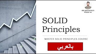 Introduction to SOLID Principles in Arabic