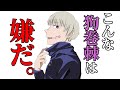 【呪術廻戦】こんな狗巻先輩はいやだ【アニメ】
