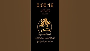 ما تيسر من سورة مريم بصوت  القارئ عبد الله الموسى