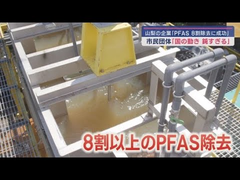 静岡市と山梨県の企業　発がん性が指摘される「PFAS」を８割除去する実験に成功