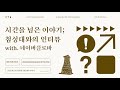 동양 최고의 천문대 ‘첨성대’ 이야기