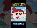 ニニはアイドル先輩に一目惚れしちゃったのゾ!#クレヨンしんちゃん #コントチャンネル #アニメ #面白い #雑学 #コント #お笑い #funny #animation #shorts