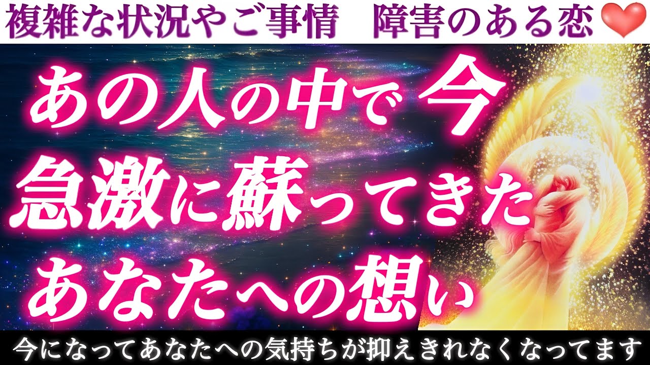 【激愛再燃】蘇ってきた激しい愛が、あの人の中で暴れていました🫣あの人の中で今、急激に蘇ってきたあなたへの想い❤️‍🔥