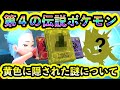 【ポケモンSV】DLC第4弾の伝説ポケモンとイエローカラーの謎について考察!【碧の仮面】【藍の円盤】【番外編】