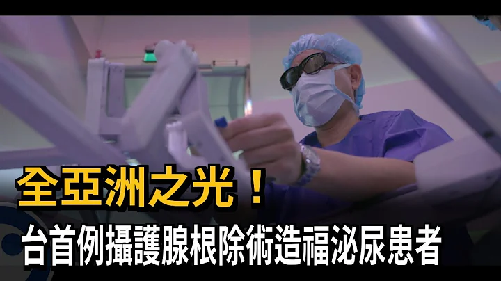 亞洲之光！機器人手臂輔助手術　全台首例攝護腺根除成功－民視新聞 - 天天要聞