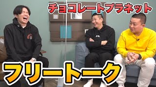 チョコレートプラネットとフリートーク